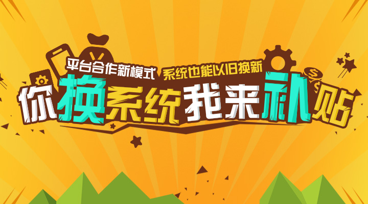【活動】平臺合作新模式  聯(lián)運系統(tǒng)也能以舊換新