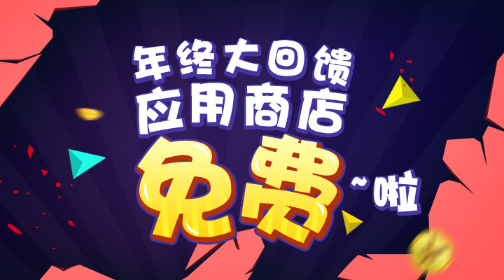 【活動(dòng)】年終大回饋  應(yīng)用商店免費(fèi)啦！