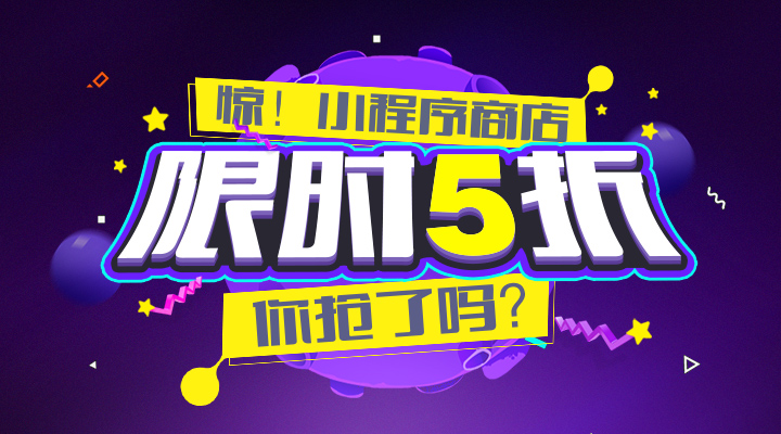 【活動(dòng)】驚！小程序商店限時(shí)5折，你搶了嗎？