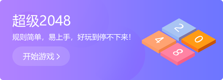 越玩越上癮：超級(jí)2048！