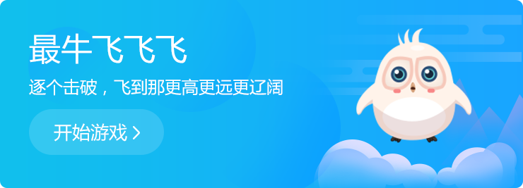逐個(gè)擊破，飛到那更高更遠(yuǎn)更遼闊