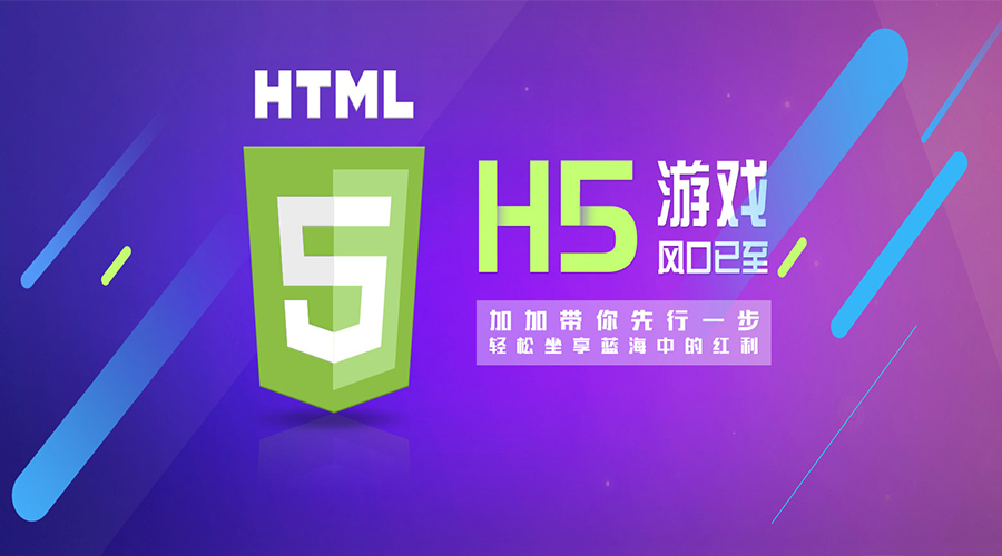 2018年,H5游戲大放異彩的新元年！各位準(zhǔn)備好上車了嗎？
