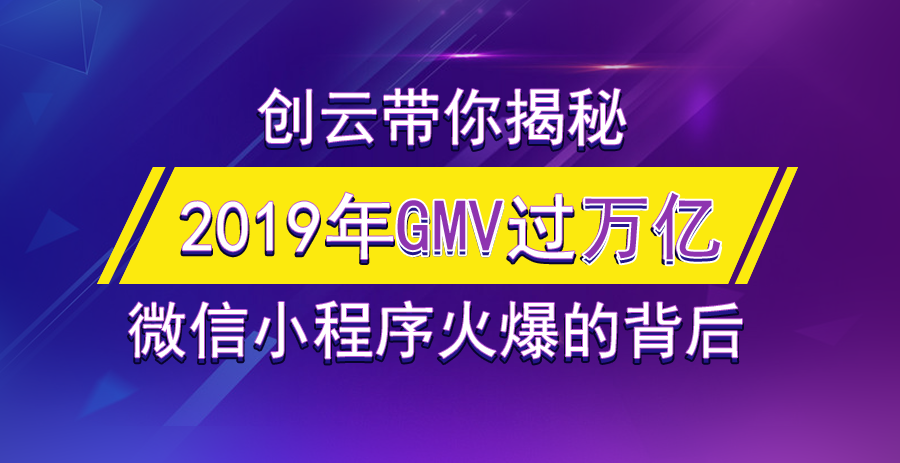 2019年小程序GMV有望突破萬億，小游戲孕育極大的潛力！